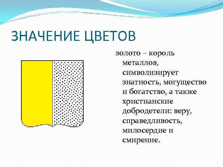 ЗНАЧЕНИЕ ЦВЕТОВ золото – король металлов, символизирует знатность, могущество и богатство, а также христианские