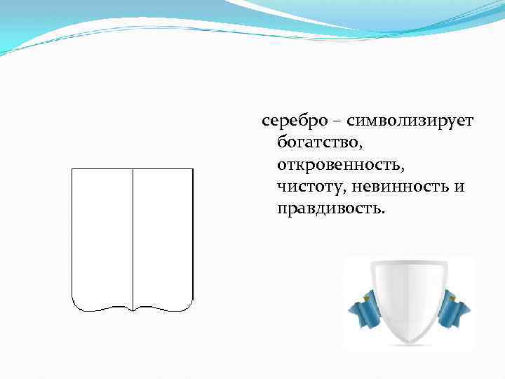 серебро – символизирует богатство, откровенность, чистоту, невинность и правдивость. 