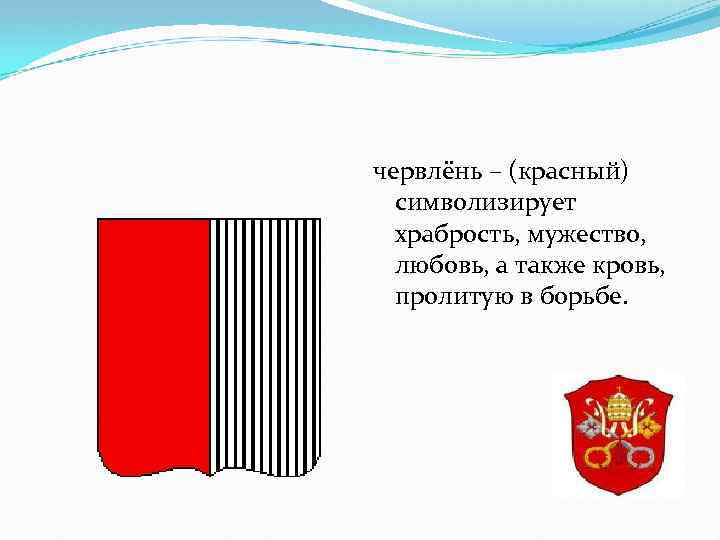 червлёнь – (красный) символизирует храбрость, мужество, любовь, а также кровь, пролитую в борьбе. 