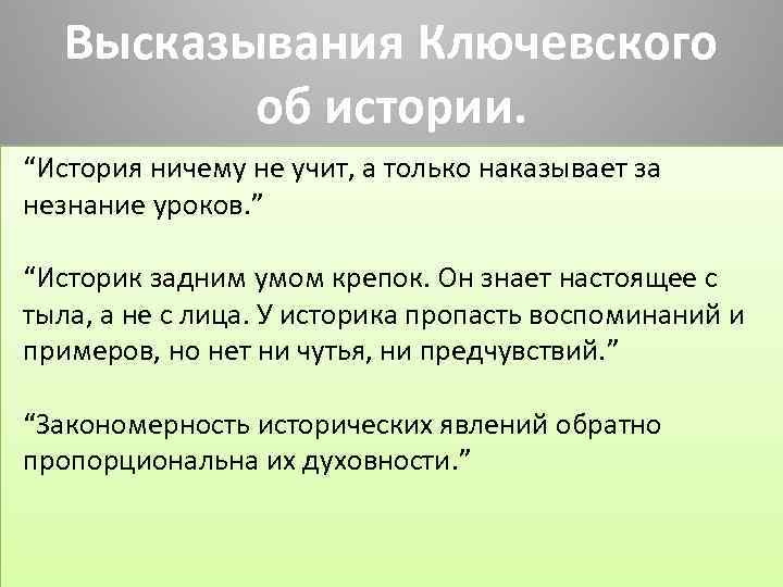 Не учатся ничему. Высказывания о Ключевском. Ключевский цитаты. Ключевский об истории цитаты. История ничему не учит а только наказывает за незнание уроков.