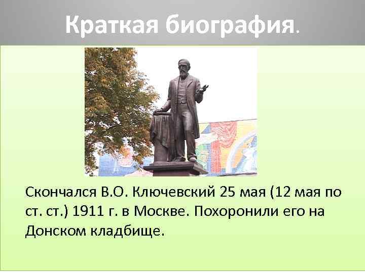 Краткая биография. Скончался В. О. Ключевский 25 мая (12 мая по ст. ) 1911