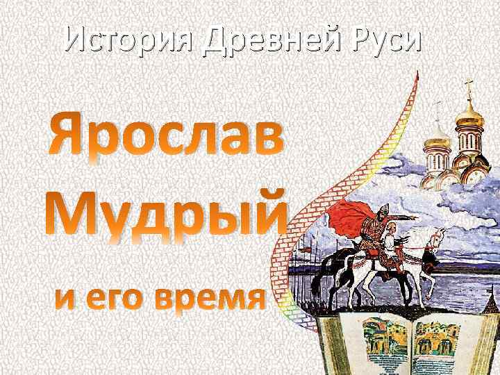 История Древней Руси Ярослав Мудрый и его время 
