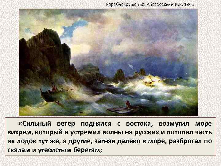 Кораблекрушение. Айвазовский И. К. 1843 «Сильный ветер поднялся с востока, возмутил море вихрем, который