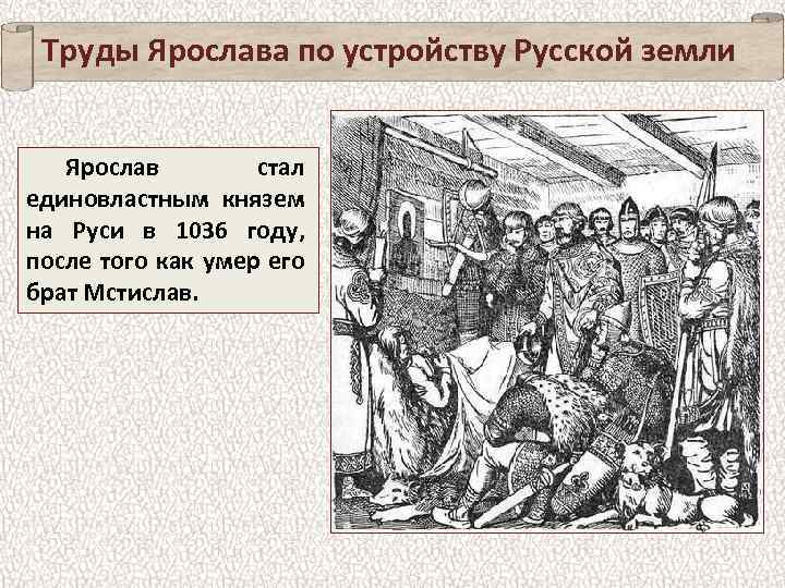 Труды Ярослава по устройству Русской земли Ярослав стал единовластным князем на Руси в 1036