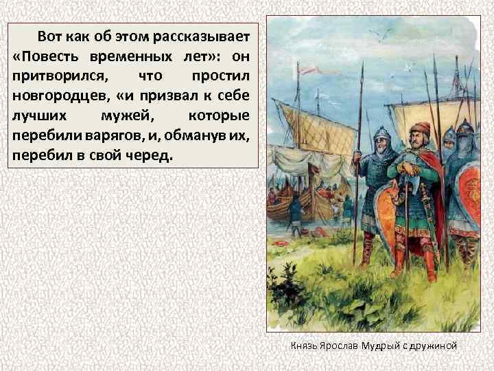 Вот как об этом рассказывает «Повесть временных лет» : он притворился, что простил новгородцев,