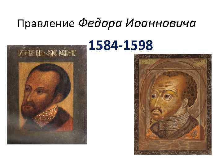 Правление Федора Иоанновича 1584 -1598 