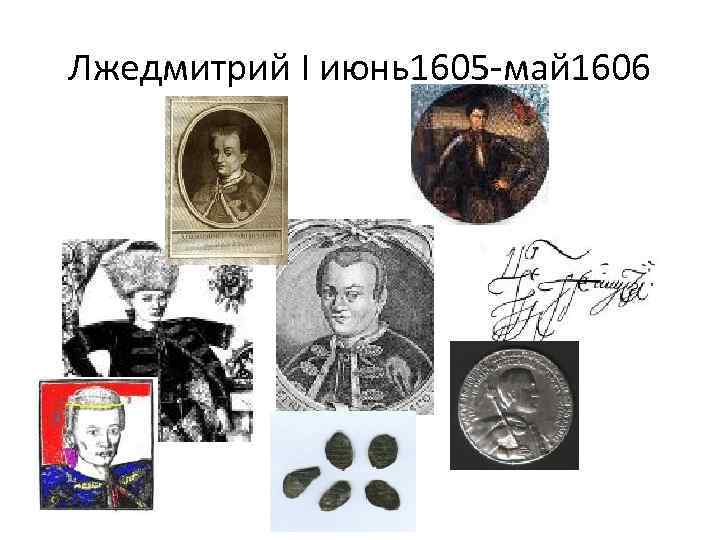 Лжедмитрий I июнь1605 -май 1606 