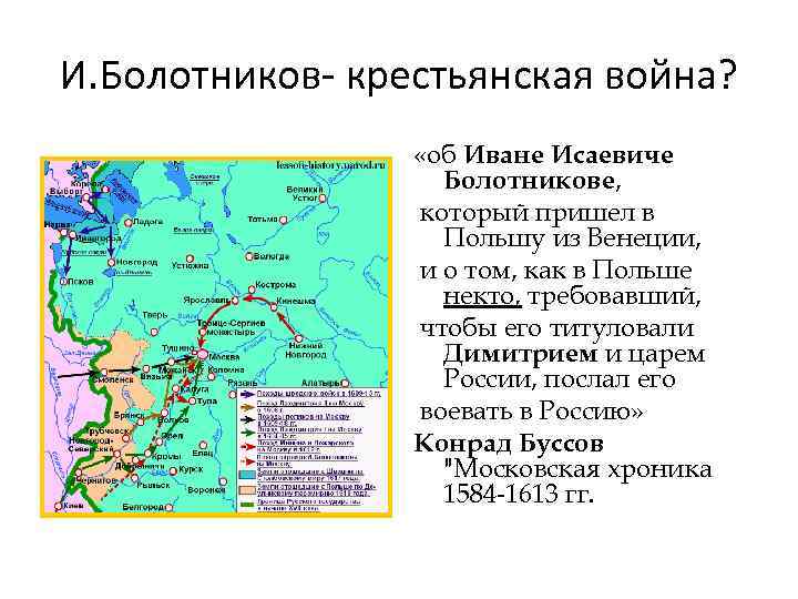 И. Болотников- крестьянская война? «об Иване Исаевиче Болотникове, который пришел в Польшу из Венеции,