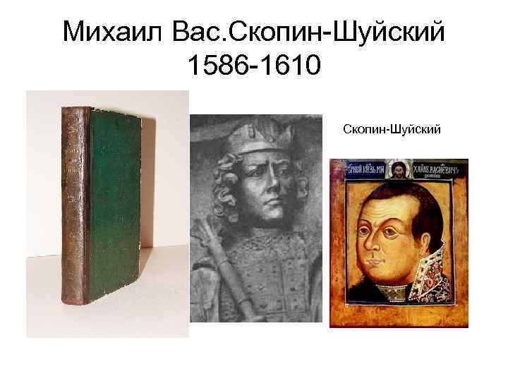 Михаил Вас. Скопин-Шуйский 1586 -1610 Скопин-Шуйский 