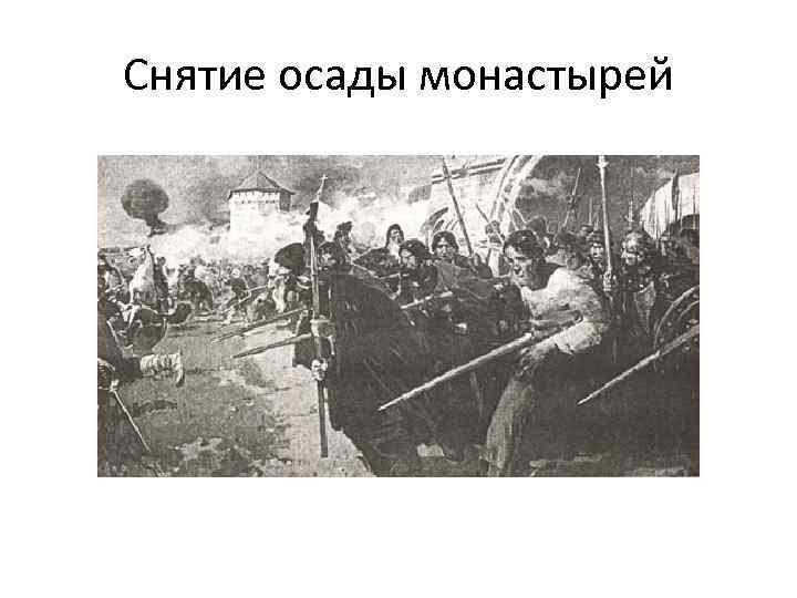 Снятие осады монастырей 