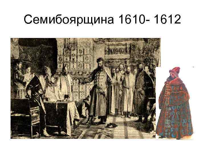 Семибоярщина 1610 - 1612 