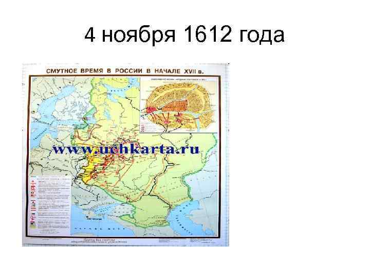 4 ноября 1612 года 