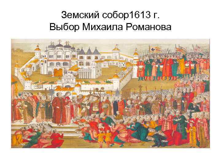 Земский собор1613 г. Выбор Михаила Романова 