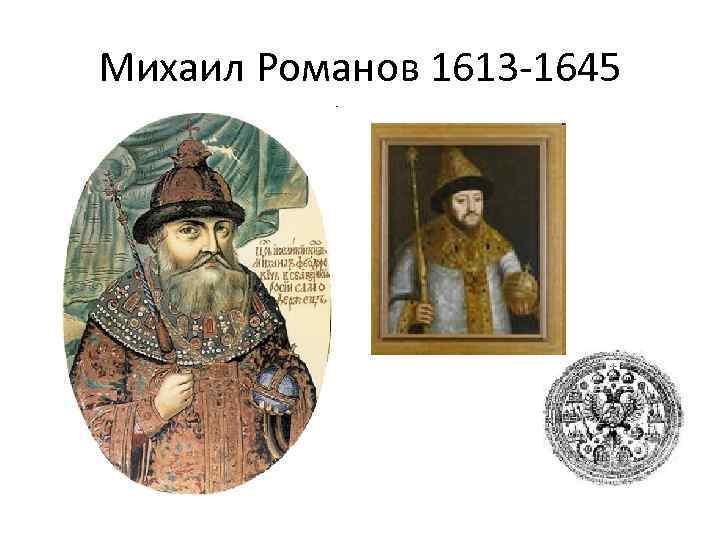 Михаил Романов 1613 -1645 