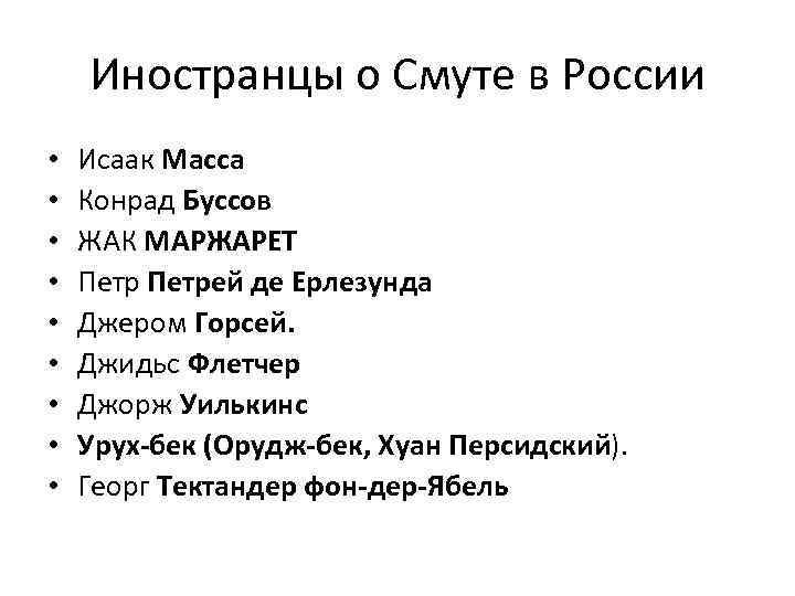 Иностранцы о Смуте в России • • • Исаак Масса Конрад Буссов ЖАК МАРЖАРЕТ