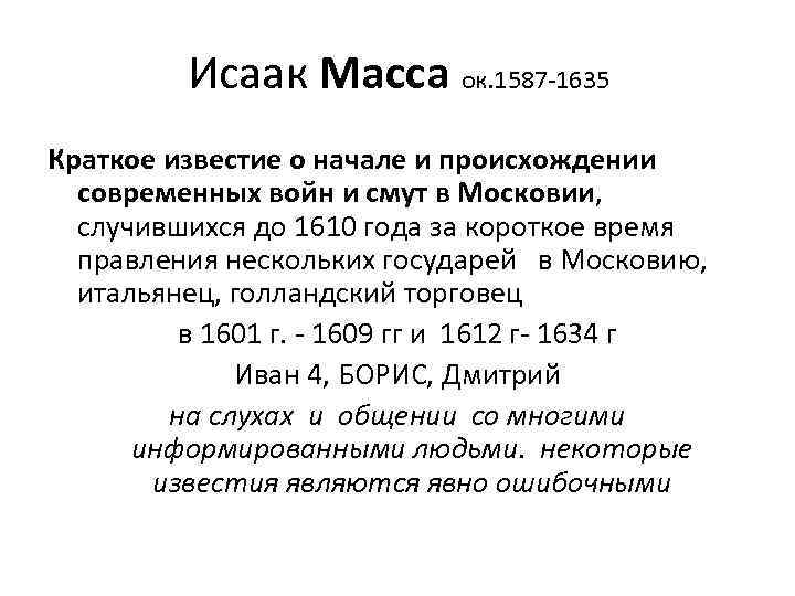 Исаак Масса ок. 1587 -1635 Краткое известие о начале и происхождении современных войн и