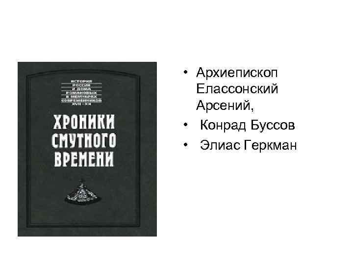  • Архиепископ Елассонский Арсений, • Конрад Буссов • Элиас Геркман 