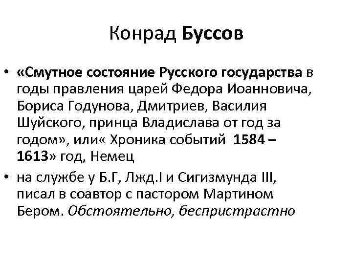 Конрад Буссов • «Смутное состояние Русского государства в годы правления царей Федора Иоанновича, Бориса