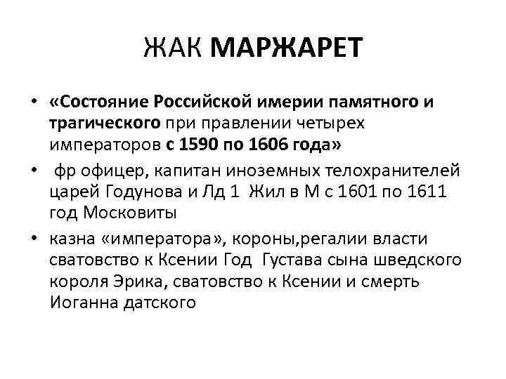 ЖАК МАРЖАРЕТ • «Состояние Российской имерии памятного и трагического при правлении четырех императоров с