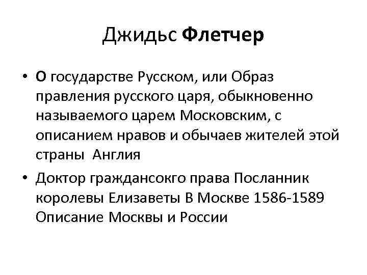 Джидьс Флетчер • О государстве Русском, или Образ правления русского царя, обыкновенно называемого царем