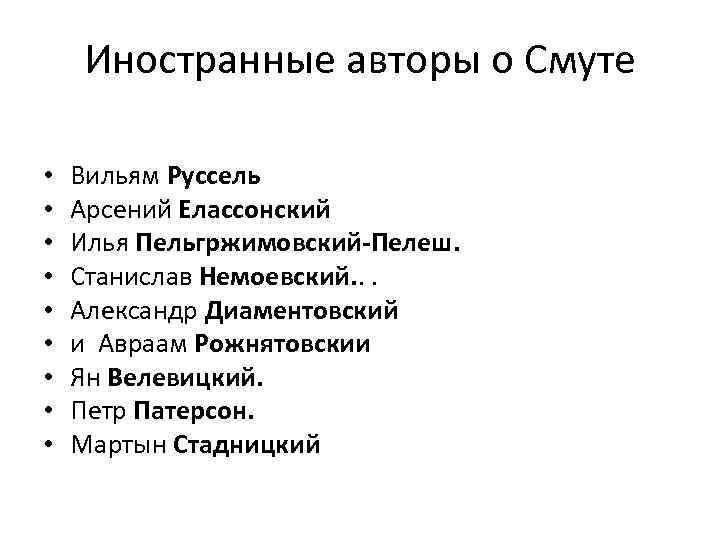 Иностранные авторы о Смуте • • • Вильям Руссель Арсений Елассонский Илья Пельгржимовский-Пелеш. Станислав