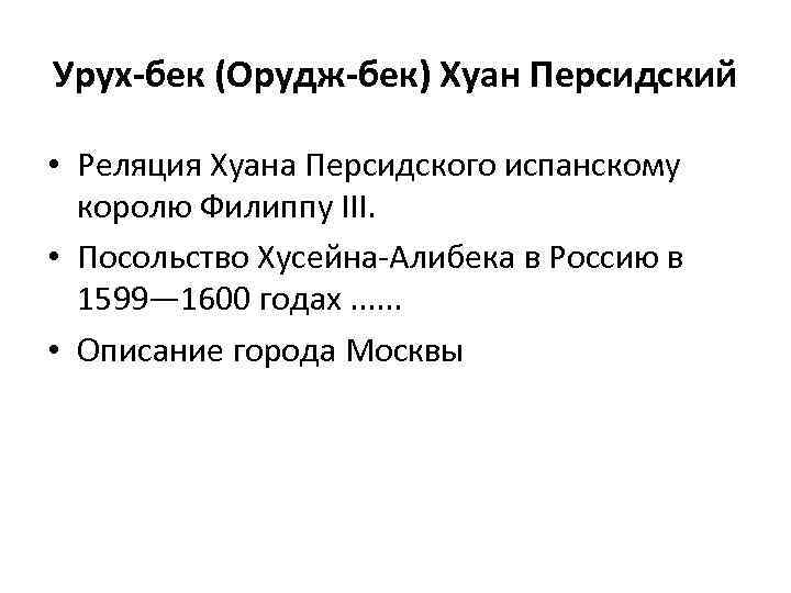 Урух-бек (Орудж-бек) Хуан Персидский • Реляция Хуана Персидского испанскому королю Филиппу III. • Посольство