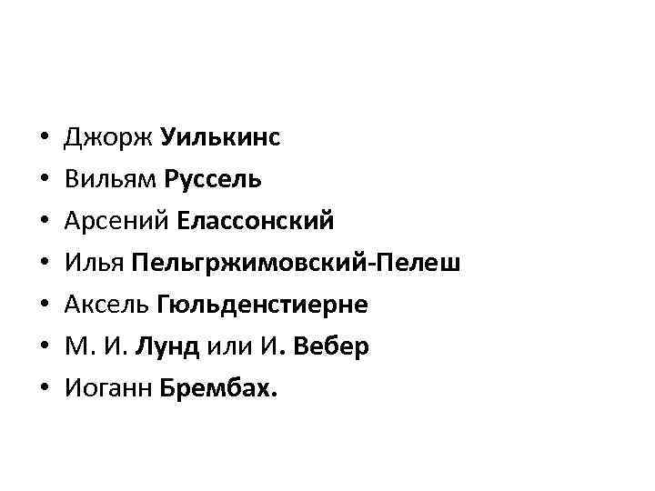  • • Джорж Уилькинс Вильям Руссель Арсений Елассонский Илья Пельгржимовский-Пелеш Аксель Гюльденстиерне М.