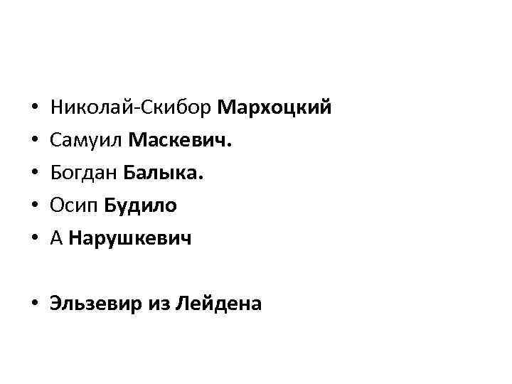  • • • Николай-Скибор Мархоцкий Самуил Маскевич. Богдан Балыка. Осип Будило А Нарушкевич