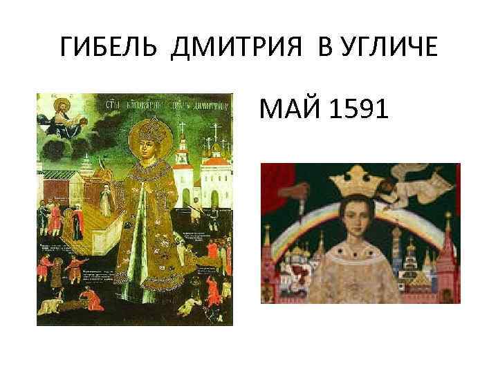 ГИБЕЛЬ ДМИТРИЯ В УГЛИЧЕ МАЙ 1591 