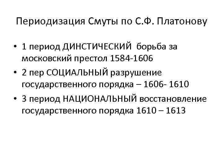 Периодизация Смуты по С. Ф. Платонову • 1 период ДИНСТИЧЕСКИЙ борьба за московский престол