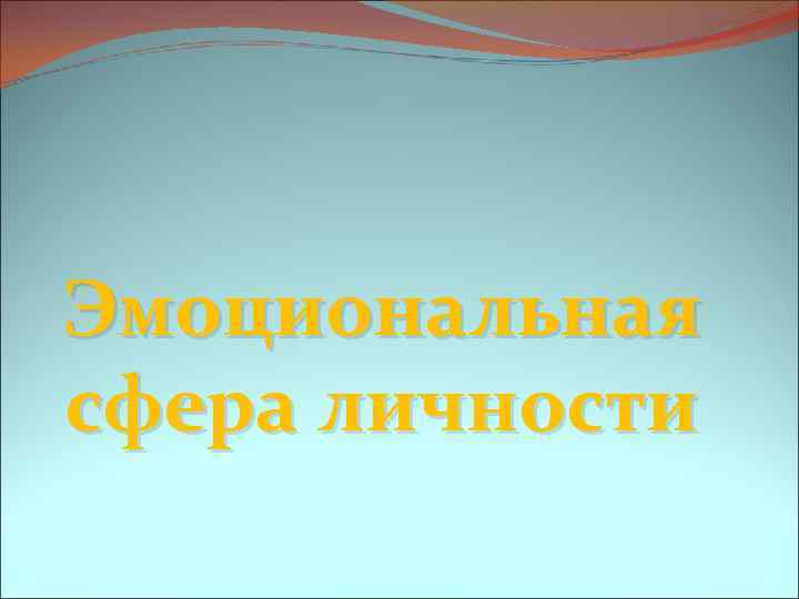 Эмоциональная сфера личности 