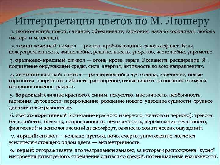 Интерпретация цветов по М. Люшеру 1. темно-синий: покой, слияние, объединение, гармония, начало координат, любовь