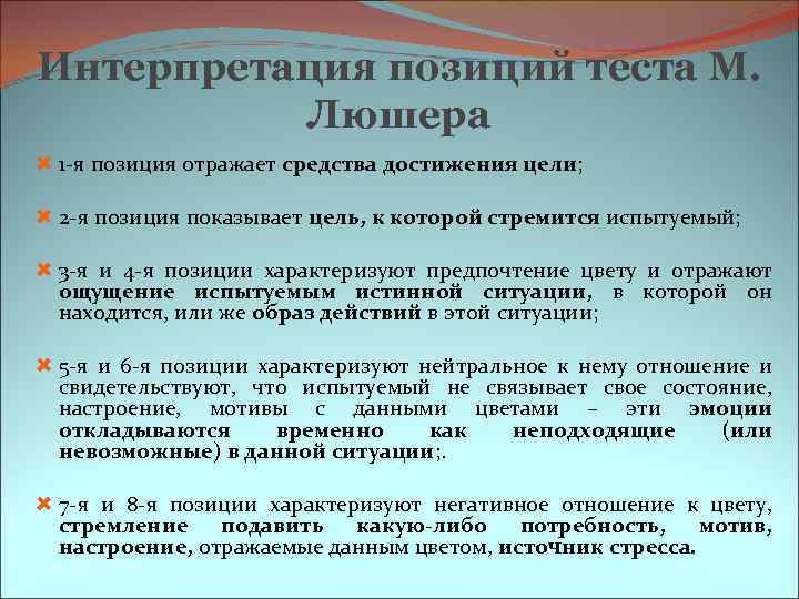 Интерпретация позиций теста М. Люшера 1 -я позиция отражает средства достижения цели; 2 -я