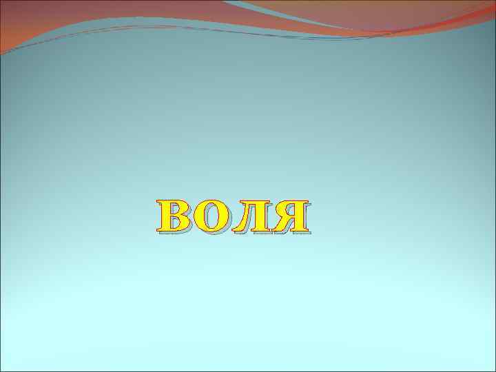 воля 