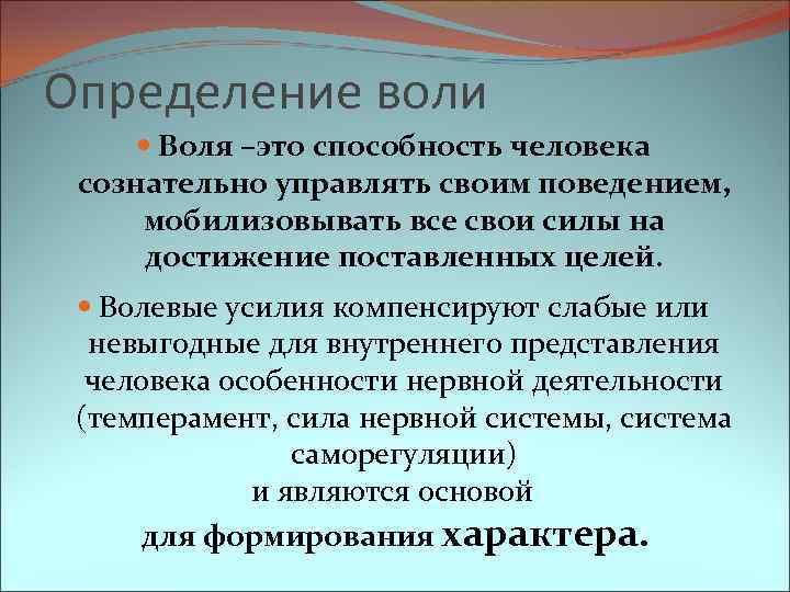 Воля волевая регуляция поведения