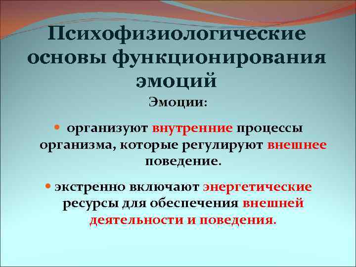 Психофизиологические ощущения. Психофизиологические механизмы эмоций. Основы эмоций. Психофизиологическая основа поведения. Механизмы проявления эмоций.