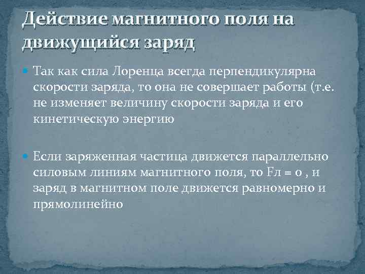 Действие магнитного поля на движущийся заряд Так как сила Лоренца всегда перпендикулярна скорости заряда,