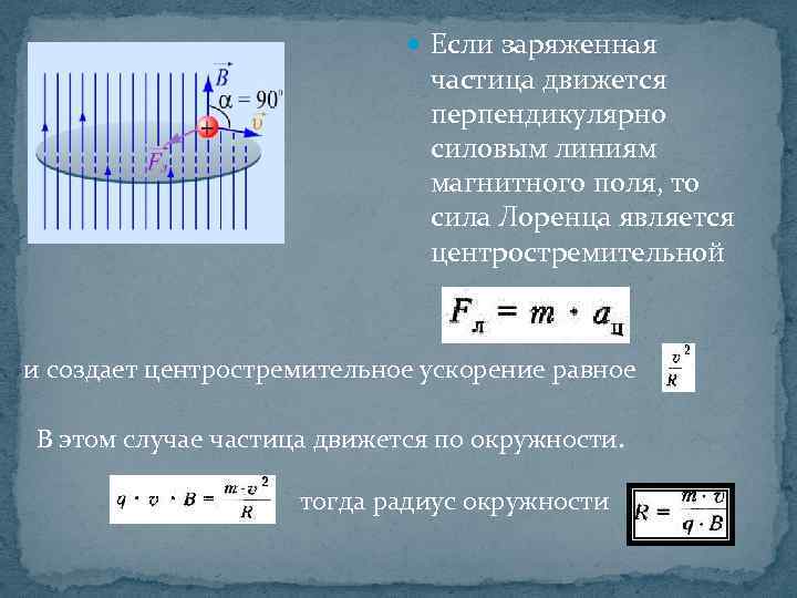  Если заряженная частица движется перпендикулярно силовым линиям магнитного поля, то сила Лоренца является