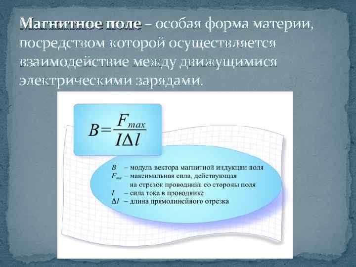 Магнитное поле – особая форма материи, посредством которой осуществляется взаимодействие между движущимися электрическими зарядами.