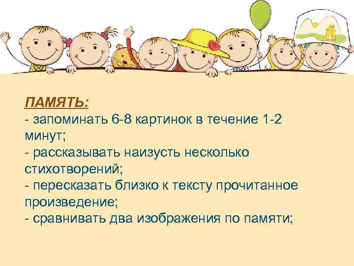 ПАМЯТЬ: - запоминать 6 -8 картинок в течение 1 -2 минут; - рассказывать наизусть