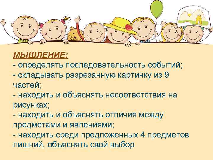 МЫШЛЕНИЕ: - определять последовательность событий; - складывать разрезанную картинку из 9 частей; - находить