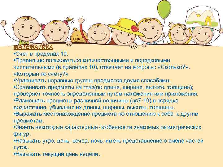 МАТЕМАТИКА • Счет в пределах 10. • Правильно пользоваться количественными и порядковыми числительными (в