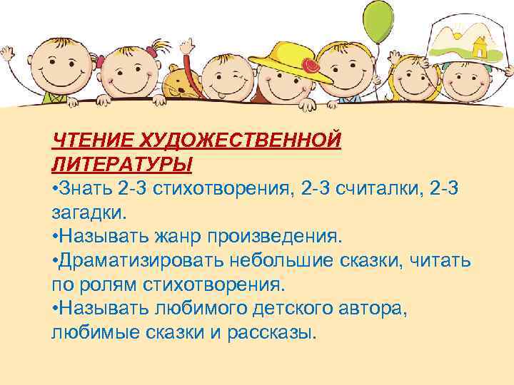 ЧТЕНИЕ ХУДОЖЕСТВЕННОЙ ЛИТЕРАТУРЫ • Знать 2 -3 стихотворения, 2 -3 считалки, 2 -3 загадки.