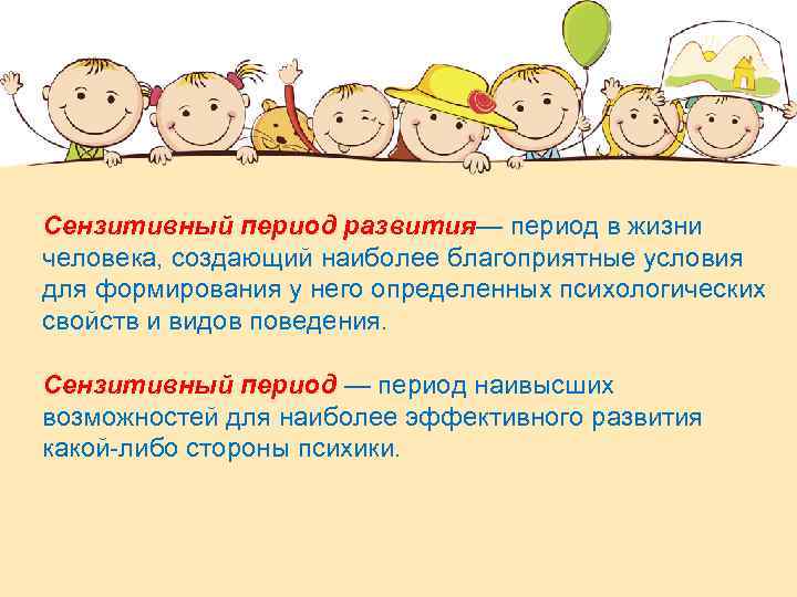 Сензитивный период развития— период в жизни человека, создающий наиболее благоприятные условия для формирования у