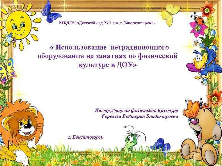 МБДОУ «Детский сад № 7 о. в. г. Бокситогорска» « Использование нетрадиционного оборудования на