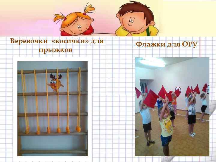 Веревочки «косички» для прыжков Флажки для ОРУ 