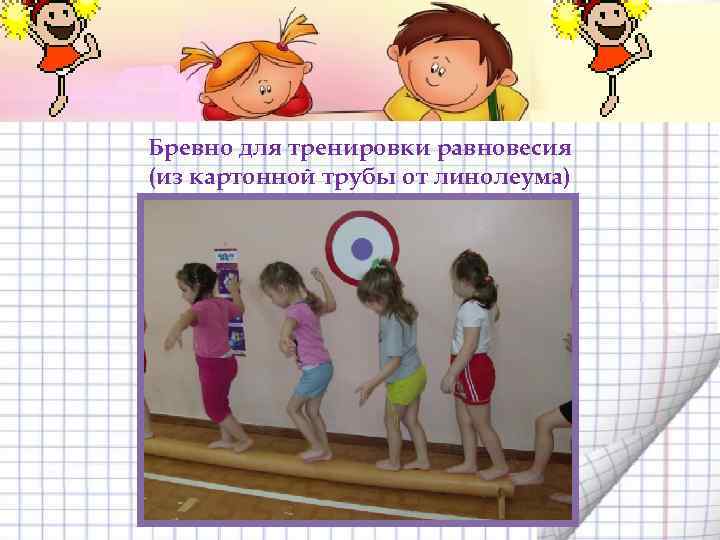 Бревно для тренировки равновесия (из картонной трубы от линолеума) 