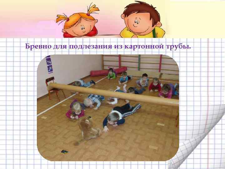 Бревно для подлезания из картонной трубы. 