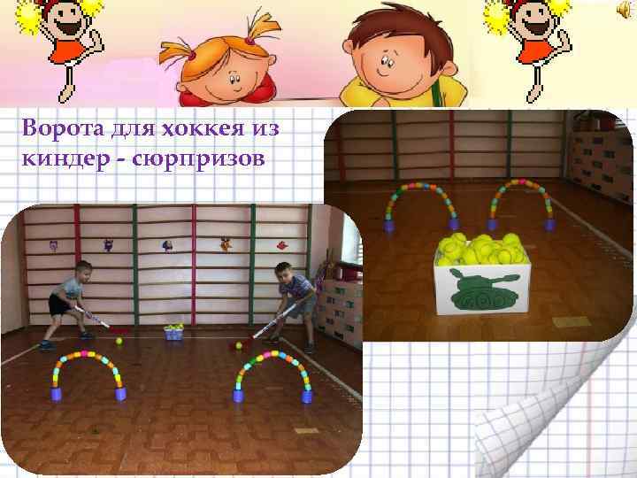 Ворота для хоккея из киндер - сюрпризов 