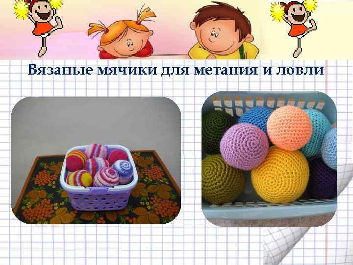 Вязаные мячики для метания и ловли 